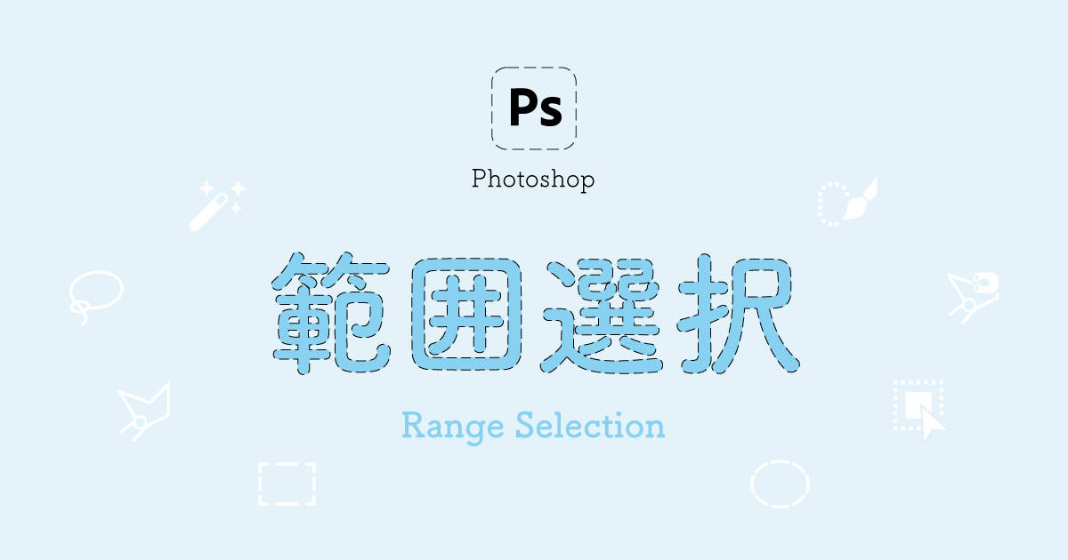 Photoshopの範囲選択 使い方からできない場合の対処法を解説