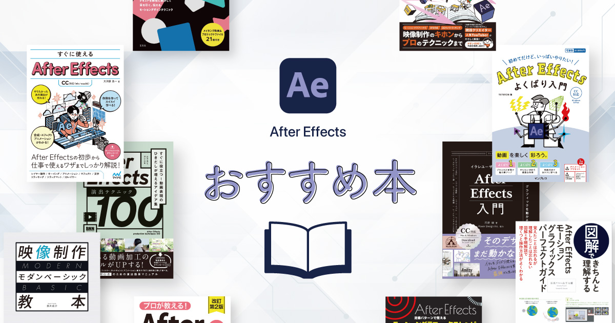 2024】After Effectsの使い方を学べるおすすめ本 | 321web