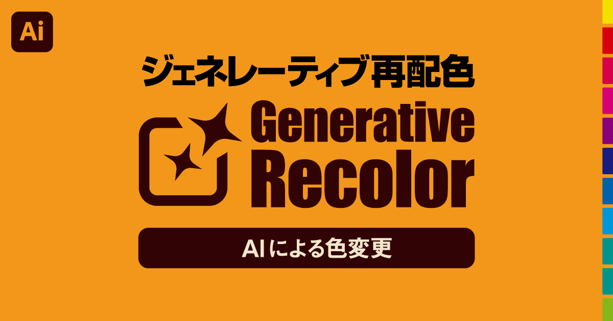 【Illustrator】AIによる色変更 ジェネレーティブ再配色の使い方【Generative Recolor】