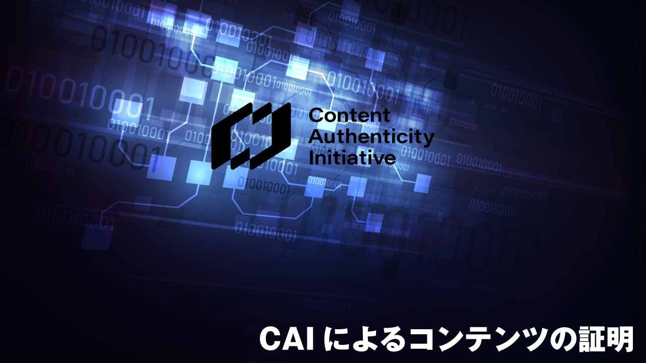 CAIによるコンテンツの証明　認証情報の付加