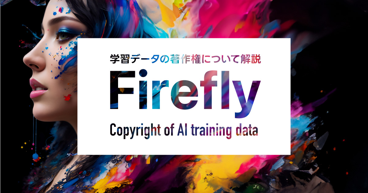 Adobe Fireflyは著作権を気にせず商用利用可能！AI問題への対応を解説