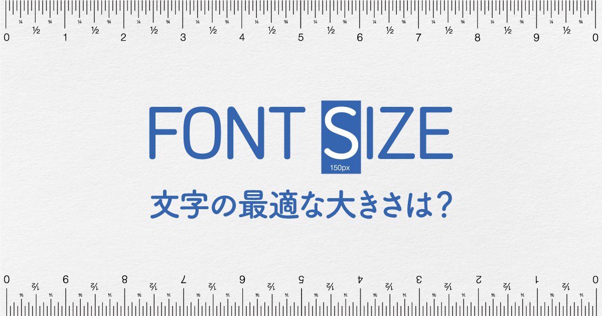 文字サイズについての考え方を徹底解説　印刷物やWebデザインで読める最小フォントサイズは？