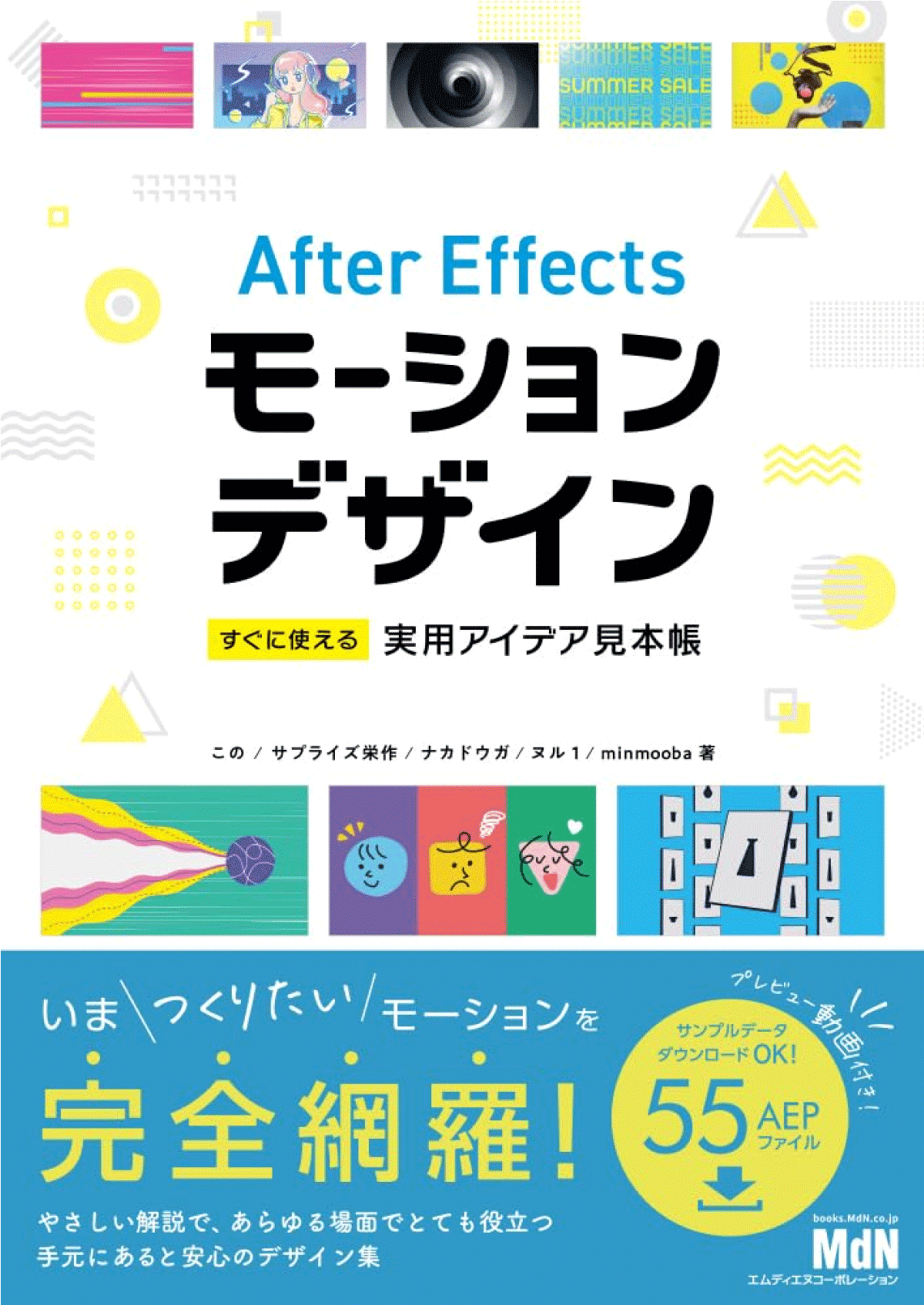 After Effectsモーションデザイン　すぐに使える実用アイデア見本帳