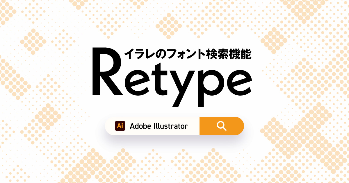 【Illustrator】イラレのフォント検索 Retypeの使い方【書体名を調べる方法】