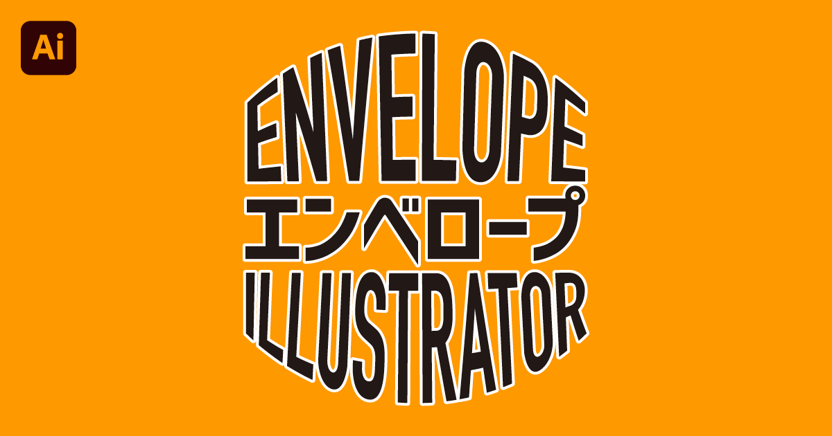 【Illustrator】図形形状にテキストを変形するエンベロープ機能を解説