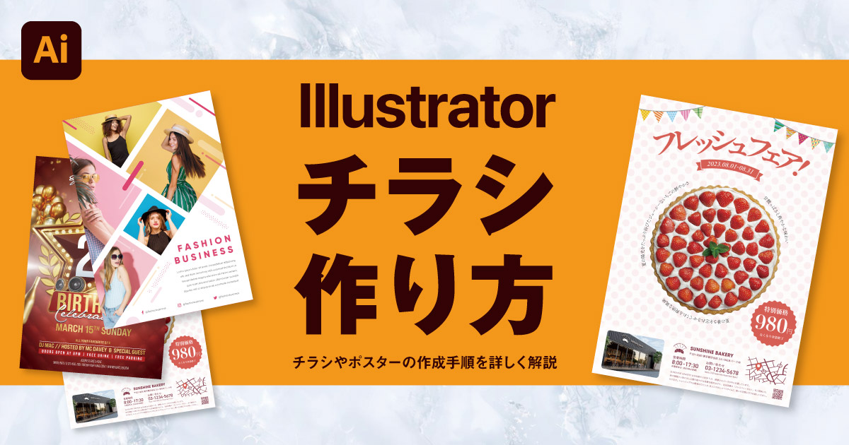 【Illustrator】イラレでチラシやポスターを作る方法 徹底解説