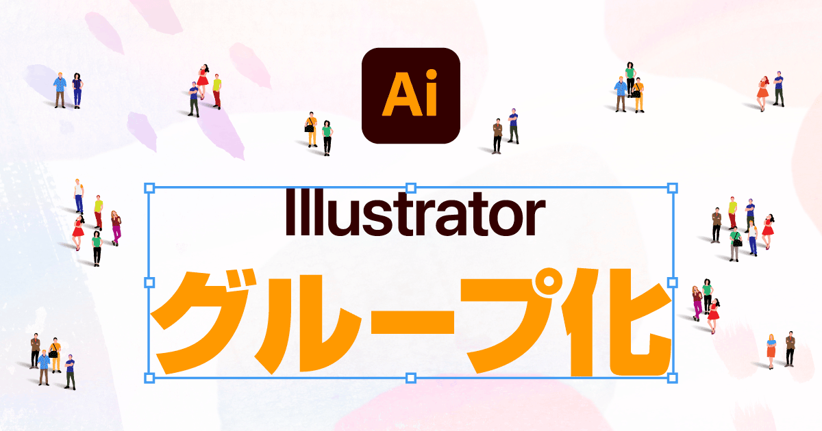 【Illustrator】イラレのグループ化とは？ グループ化解除の方法やできないときの対処法