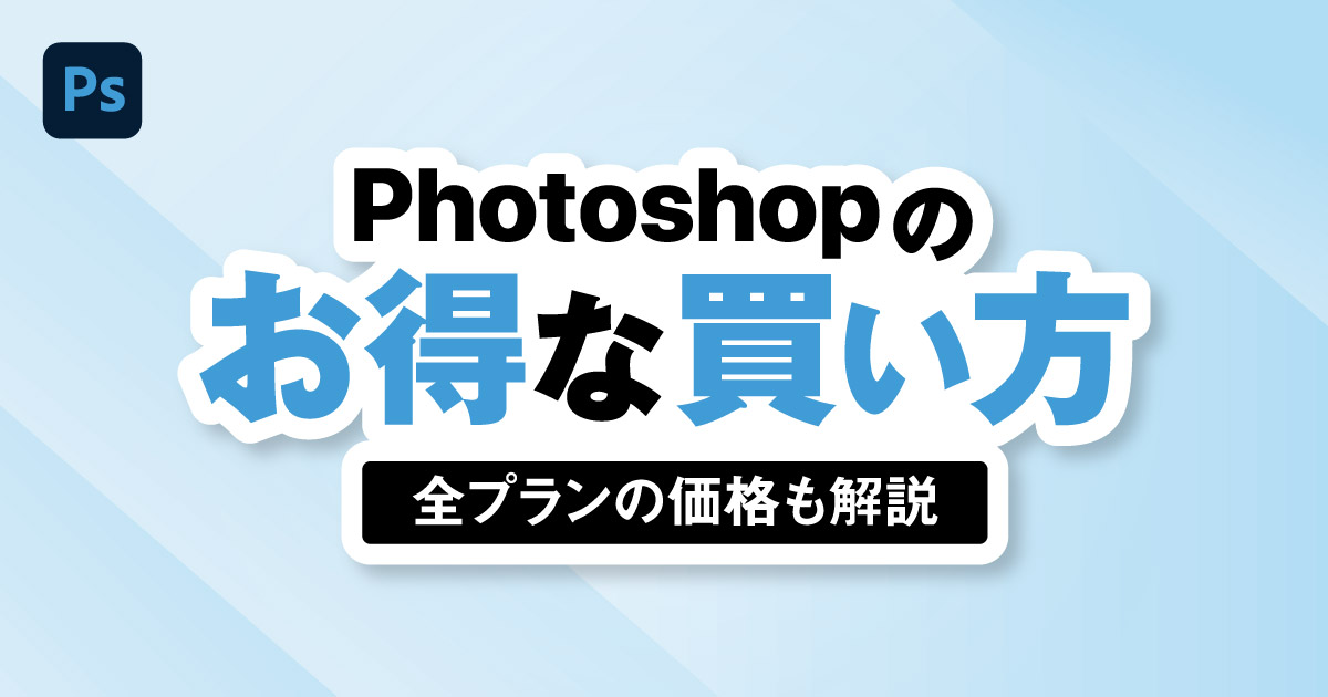 Photoshopの価格をわかりやすく解説　安く買う方法やフォトプランとの違い