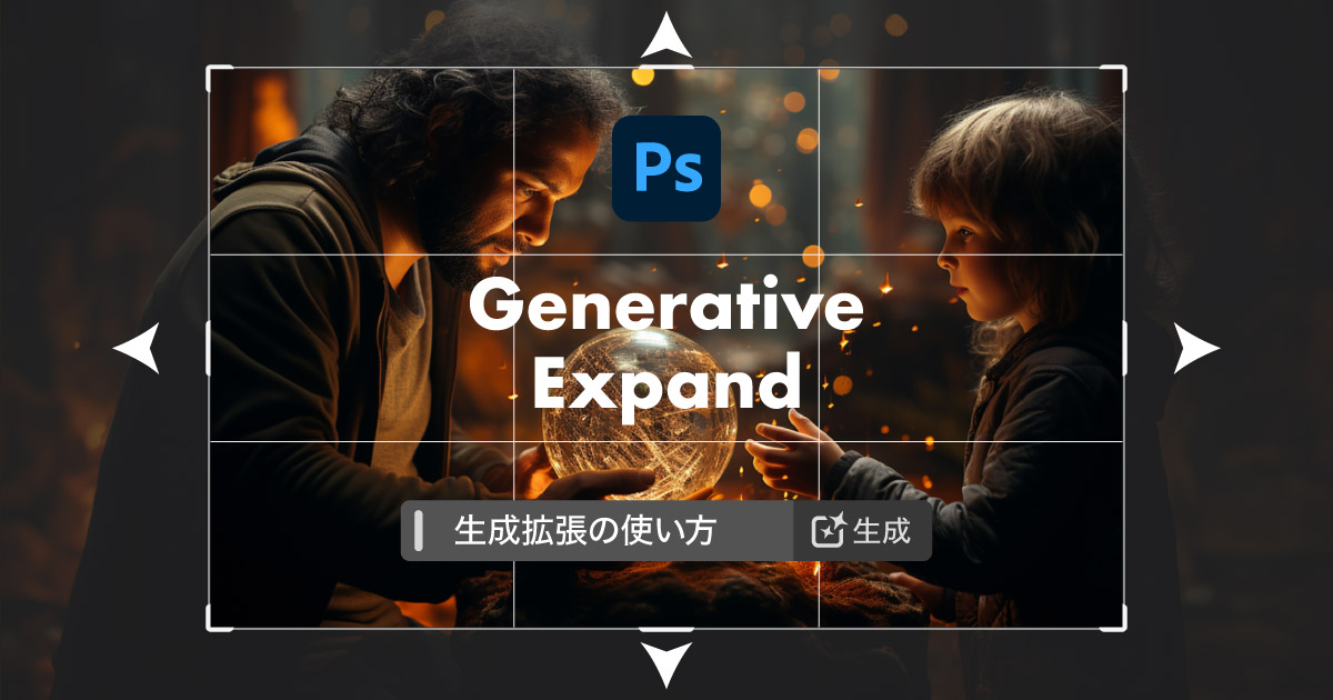 【生成拡張】生成AIによる画像補完で欠けや見切れを自然に広げる【Photoshop】