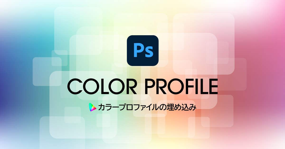 Photoshopでのカラープロファイルの埋め込み・変換方法