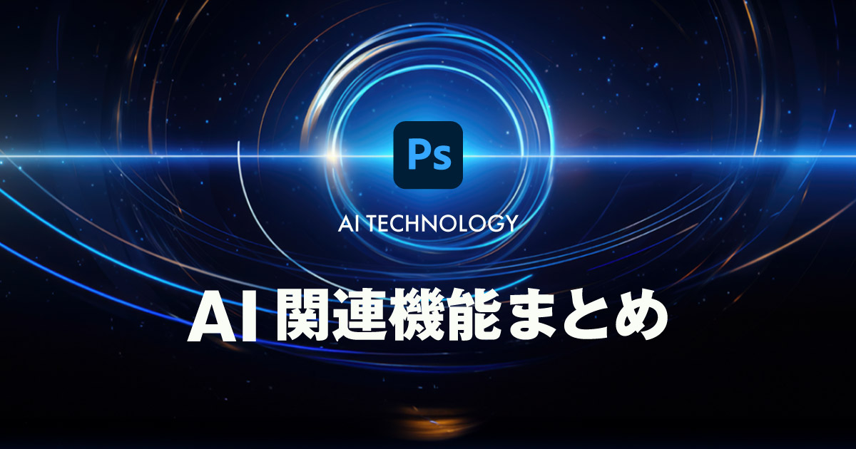 PhotoshopのAI機能で出来る事と使い方 まとめ【生成AI】