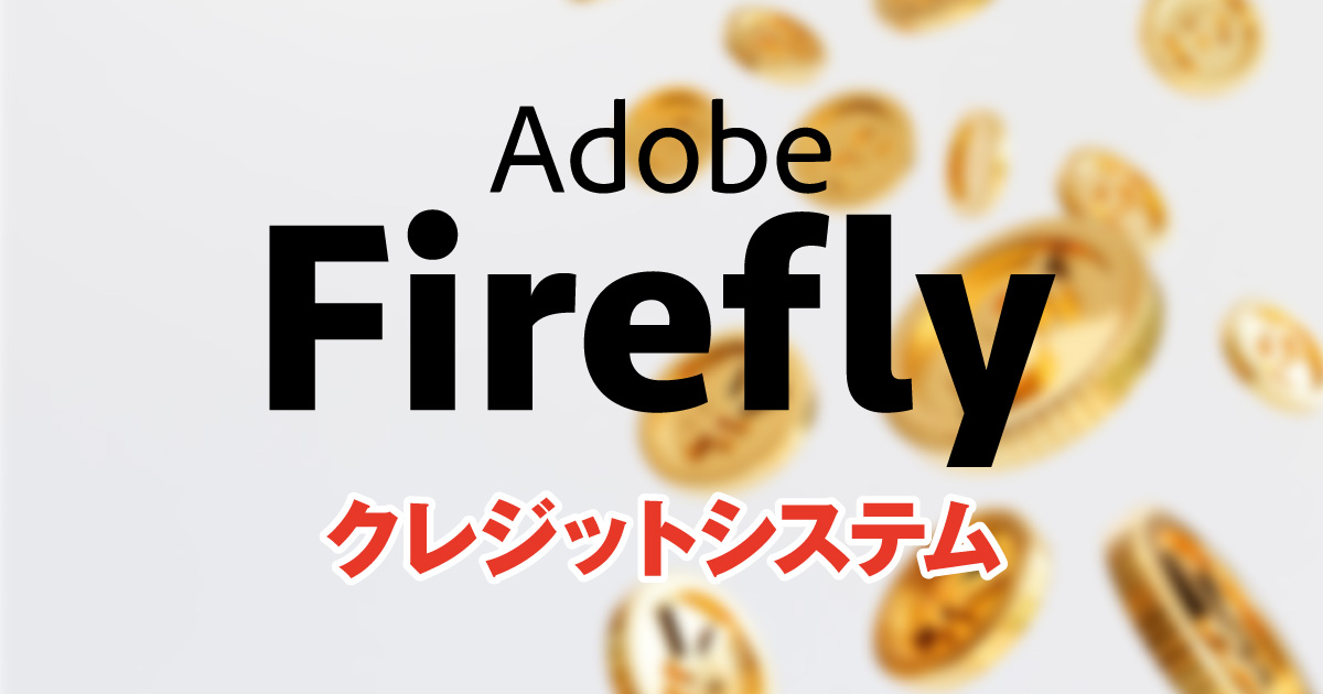 Adobe Fireflyのクレジットシステム