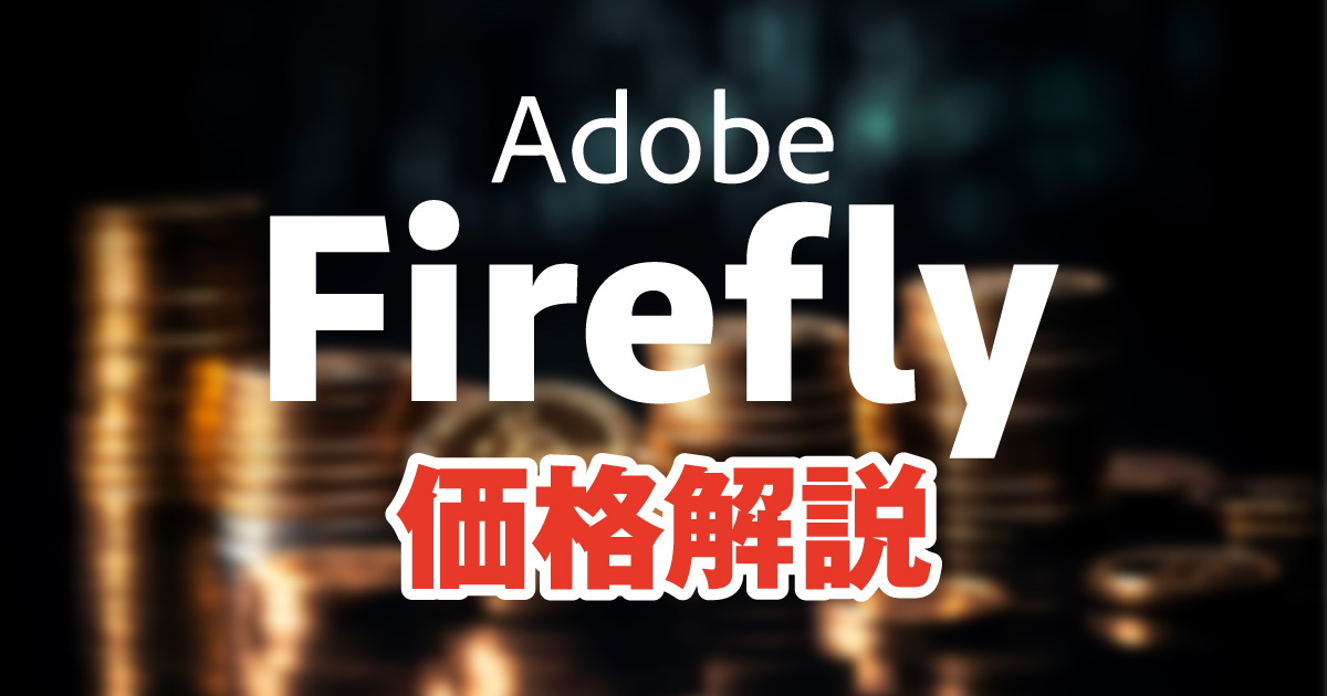 Adobe Fireflyの価格