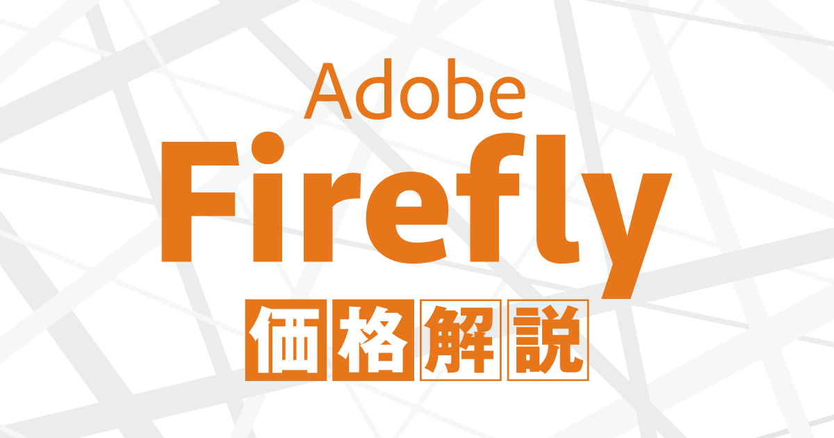 Adobe Fireflyの価格　料金プランやクレジット数について解説