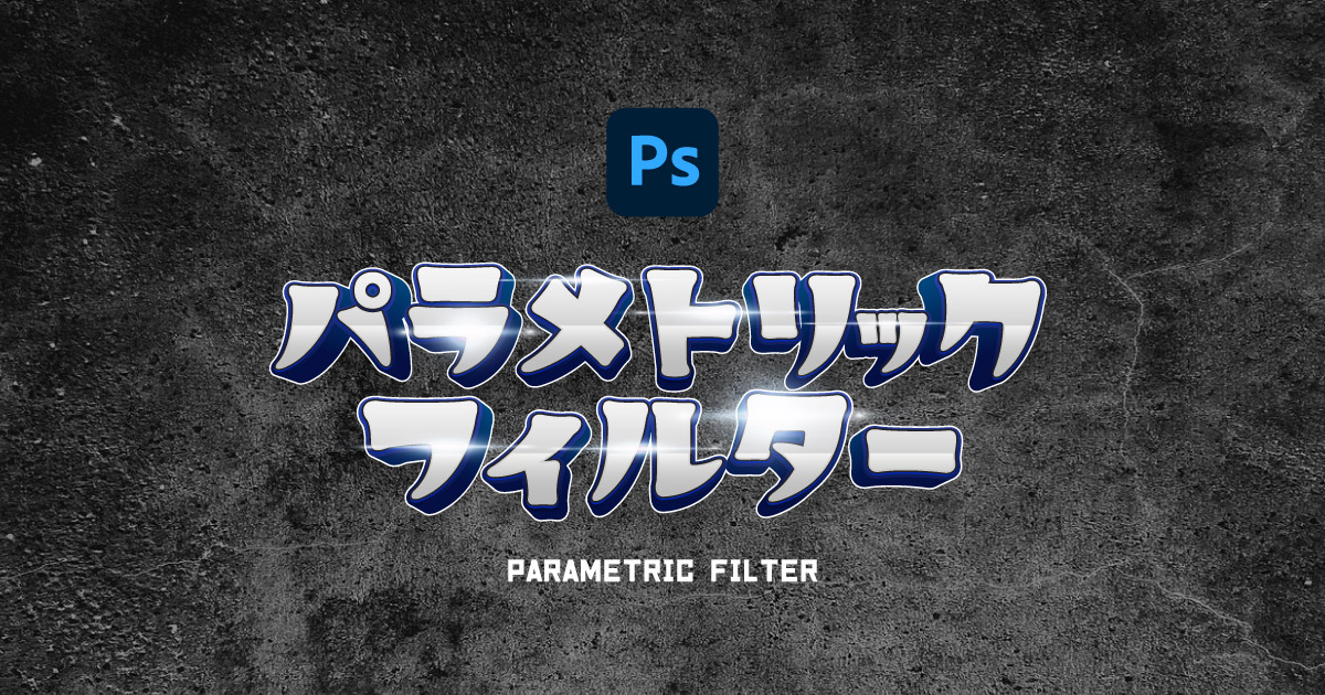 Photoshop パラメトリックフィルターQ&A