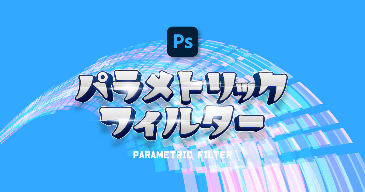 Photoshop パラメトリックフィルターの使い方 効果全種類も紹介！