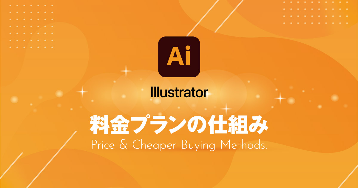 Illustratorの値段とプランの仕組み