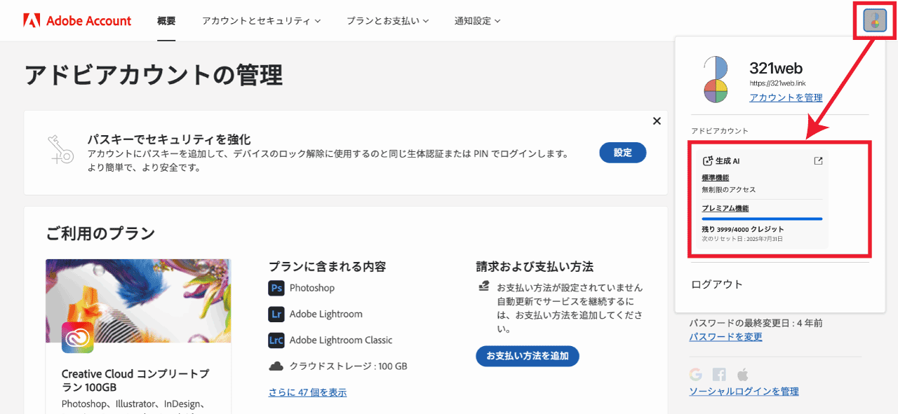 生成クレジット使用数の確認方法