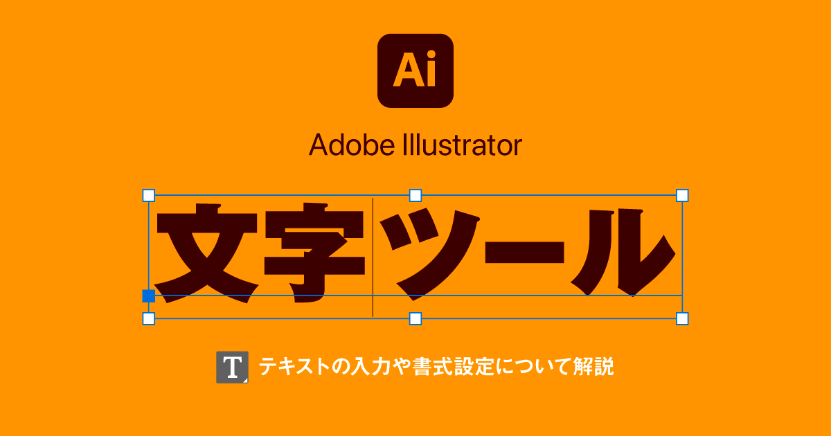 【Illustrator】文字ツールの使い方 テキストの書式設定や変形方法などを解説