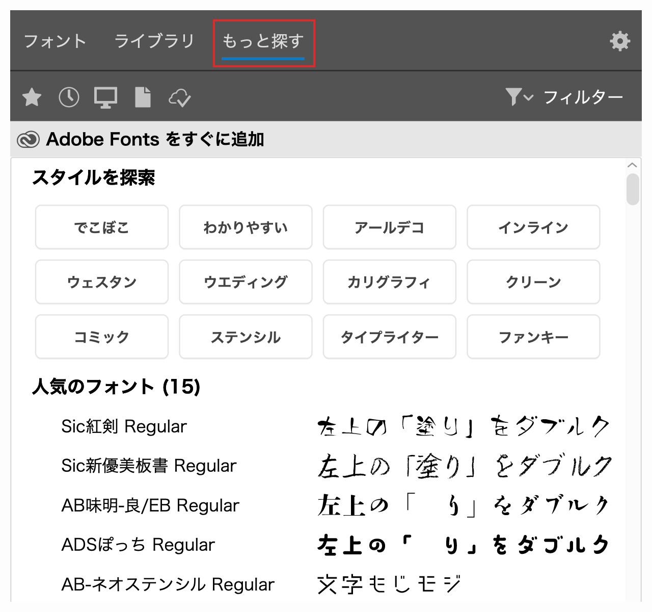 IllustratorのフォントブラウザーでAdobe Fontsを探す「もっと探す」タブ