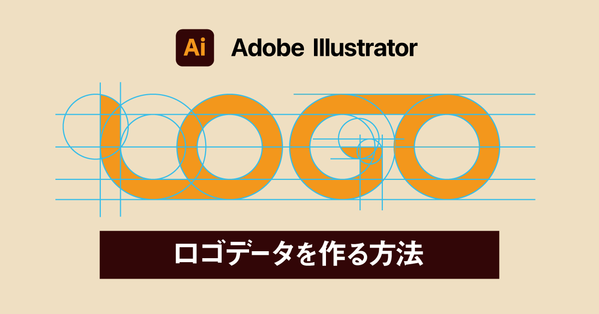 【Illustrator】イラレでロゴデータを作る方法 作り方から納品まで徹底解説