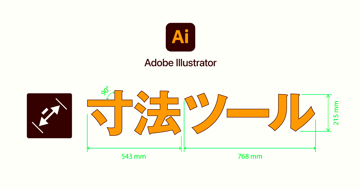 【Illustrator】イラレで寸法入力やサイズ測定を簡単に行う方法【寸法ツール】