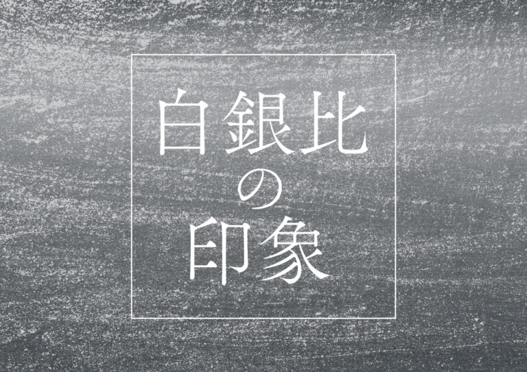 白銀比とは?比率や特徴 デザインへの使用例などをわかりやすく解説 | 321web
