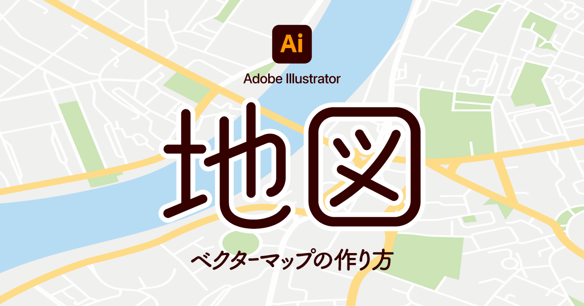 【Illustrator】イラレでベクター地図を作成 作り方からデザイン方法まで解説