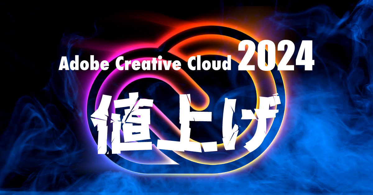 2024年 Adobe Creative Cloud 値上げ情報