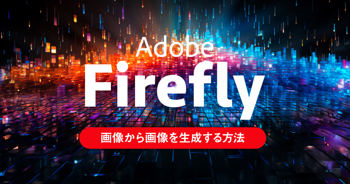 【Adobe Firefly】画像から画像を生成する構成参照の使い方【img to img】