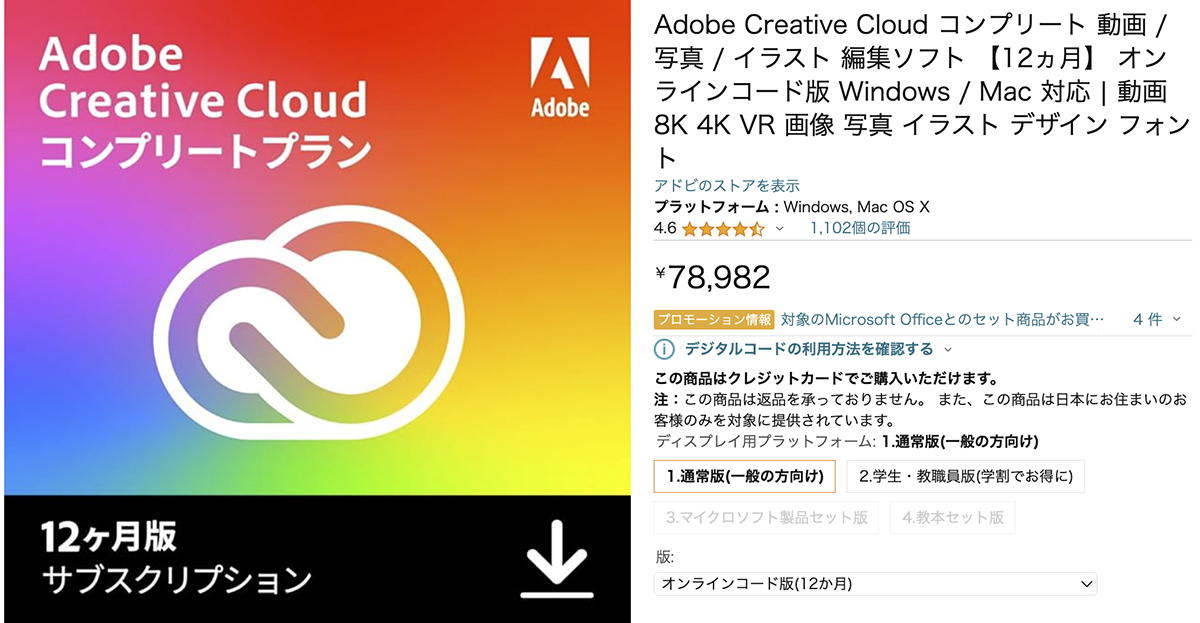 AdobeのAmazon販売価格