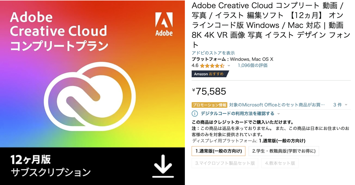 AdobeのAmazon販売価格