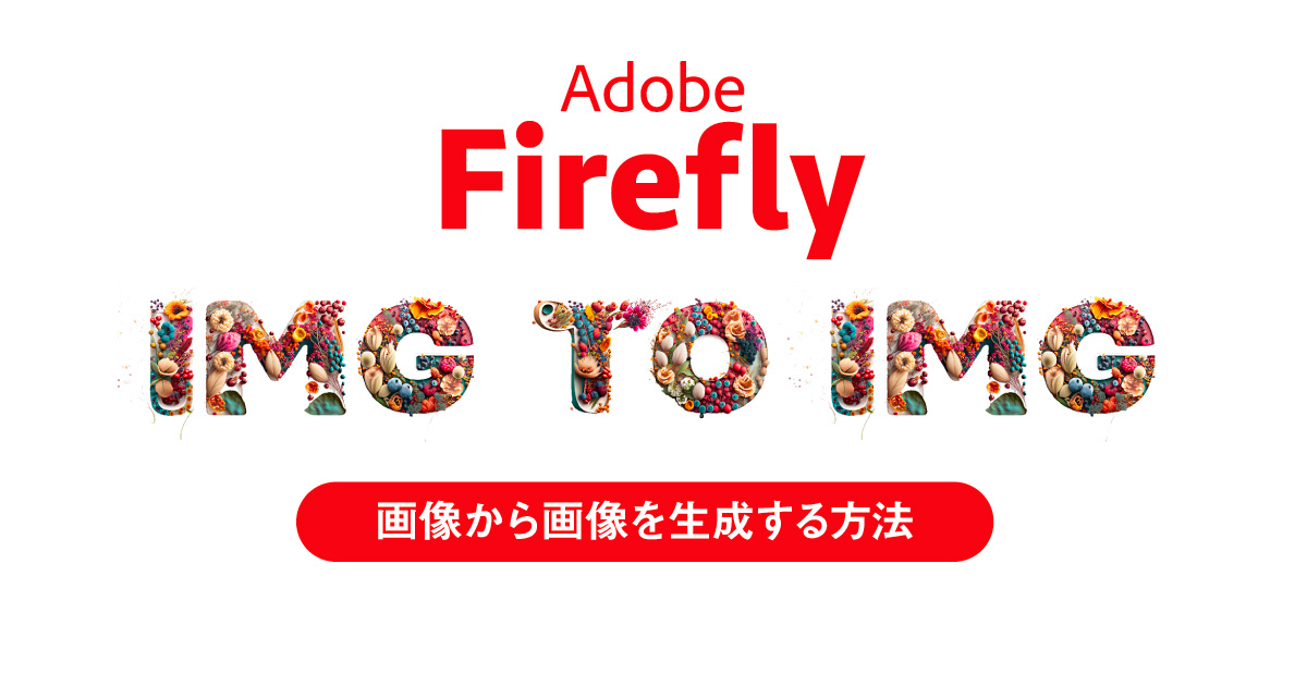 【Adobe Firefly】画像から画像を生成する構成参照の使い方【img to img】