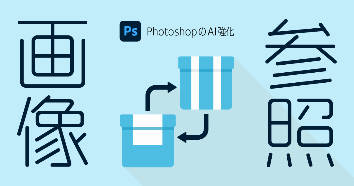 【Photoshop】画像を参考にAI生成する参照画像の使い方