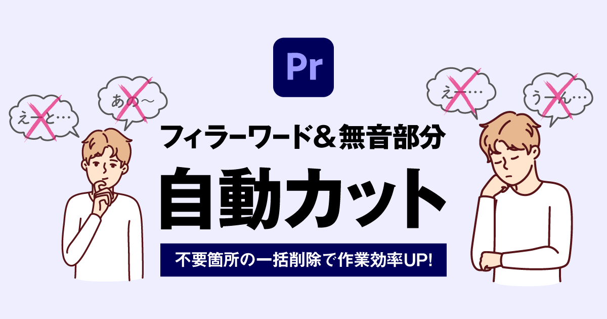 【Premiere Pro】フィラーワードや無音部分を一括自動カットする方法