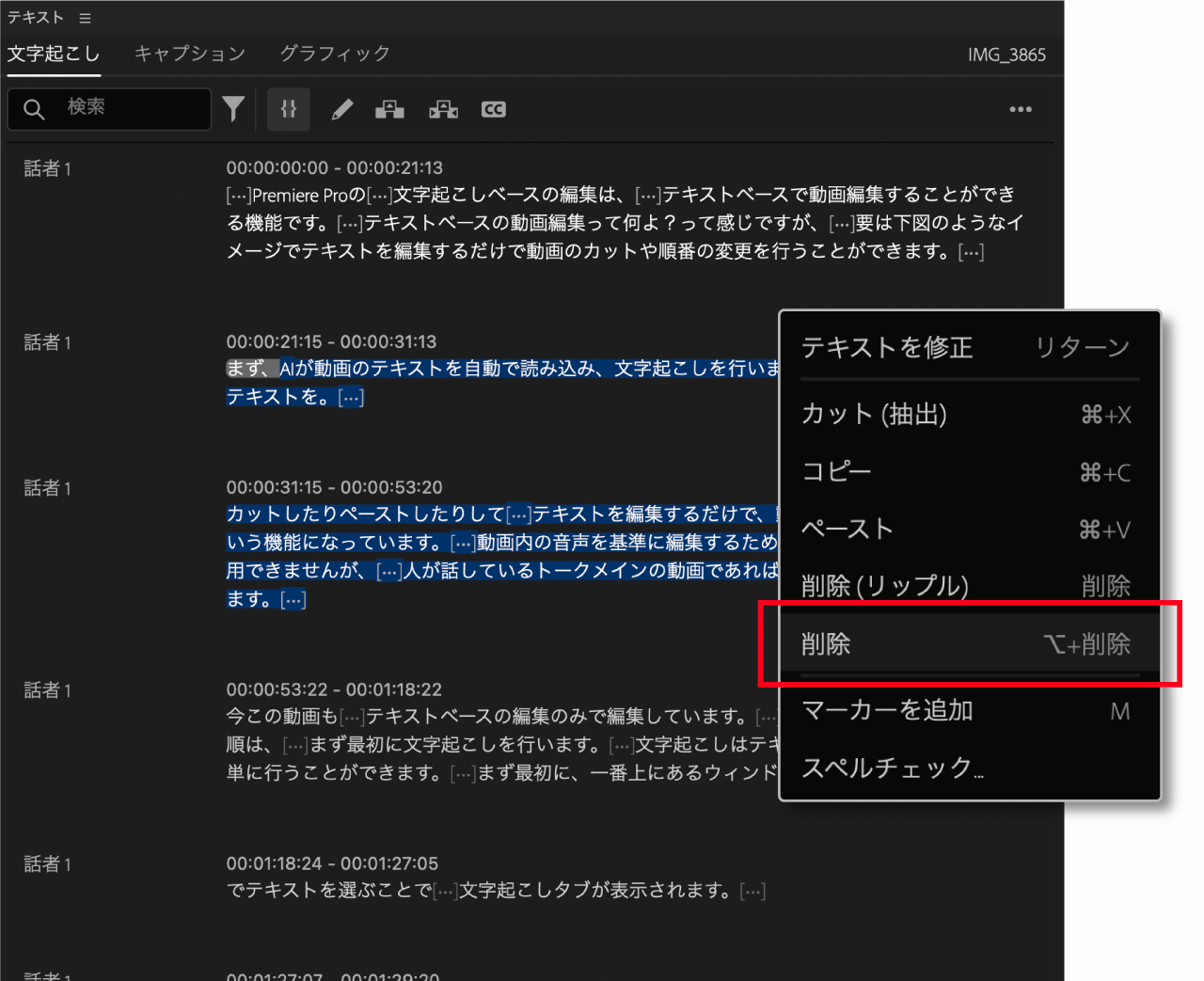 文字起こししたテキストの編集