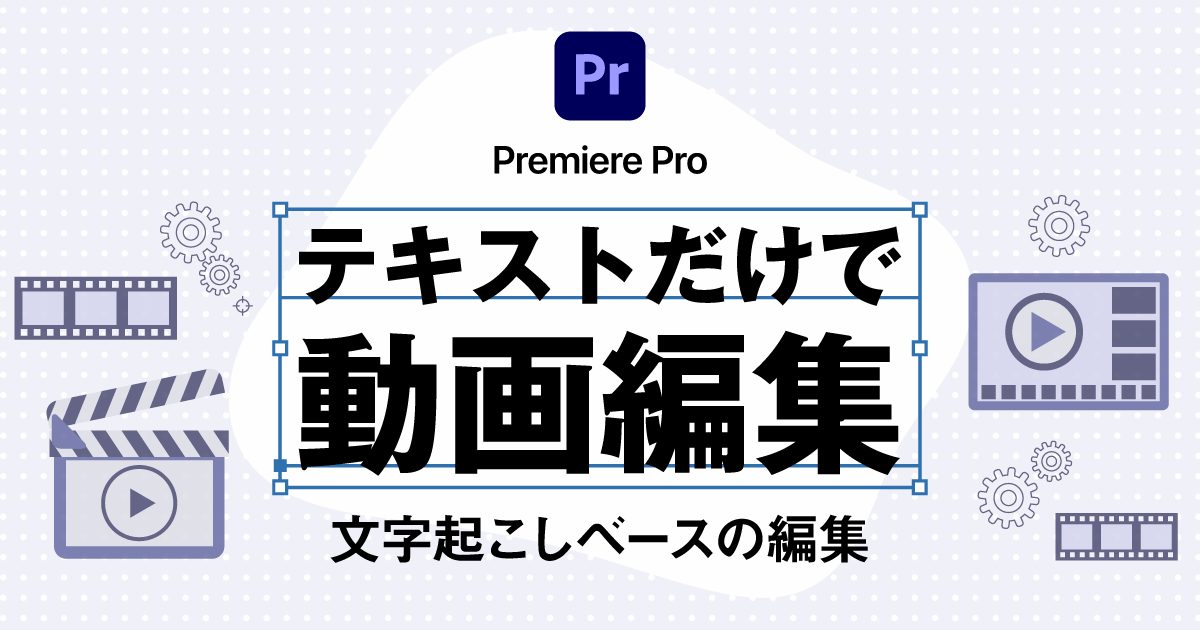 Premiere Pro 文字起こしベースの編集