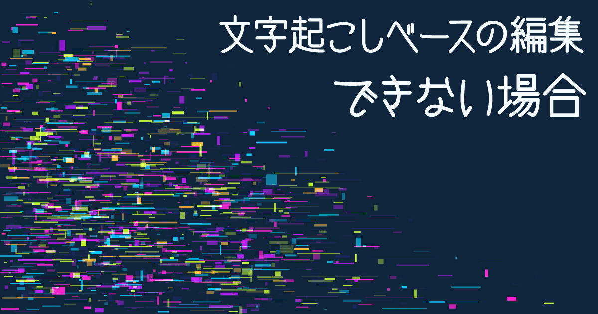 文字起こしベースの編集ができない場合の対処法と注意点