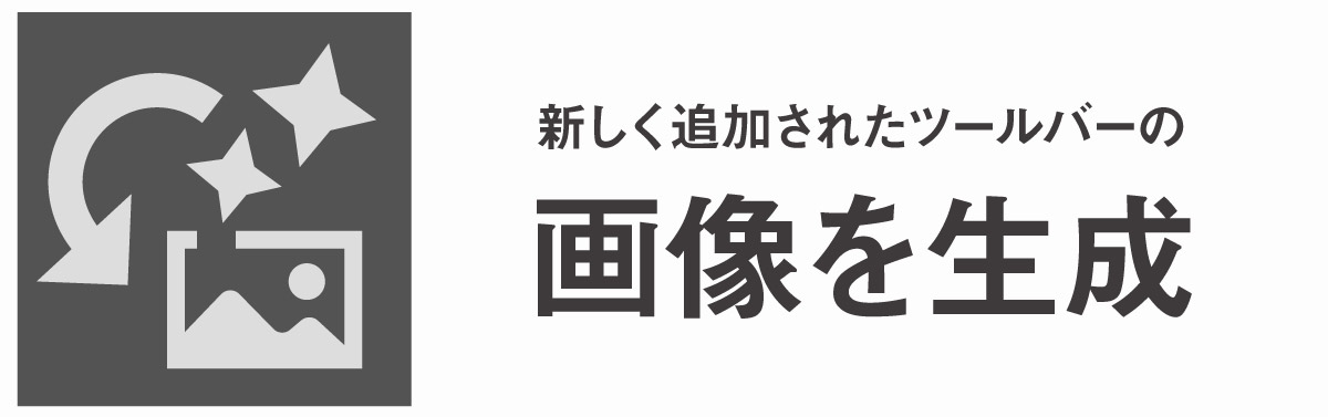 ツールバーの画像を生成アイコン