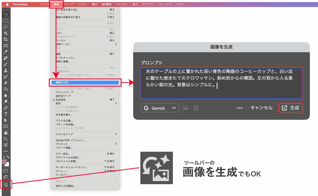 編集メニューから「画像を生成」を開く操作