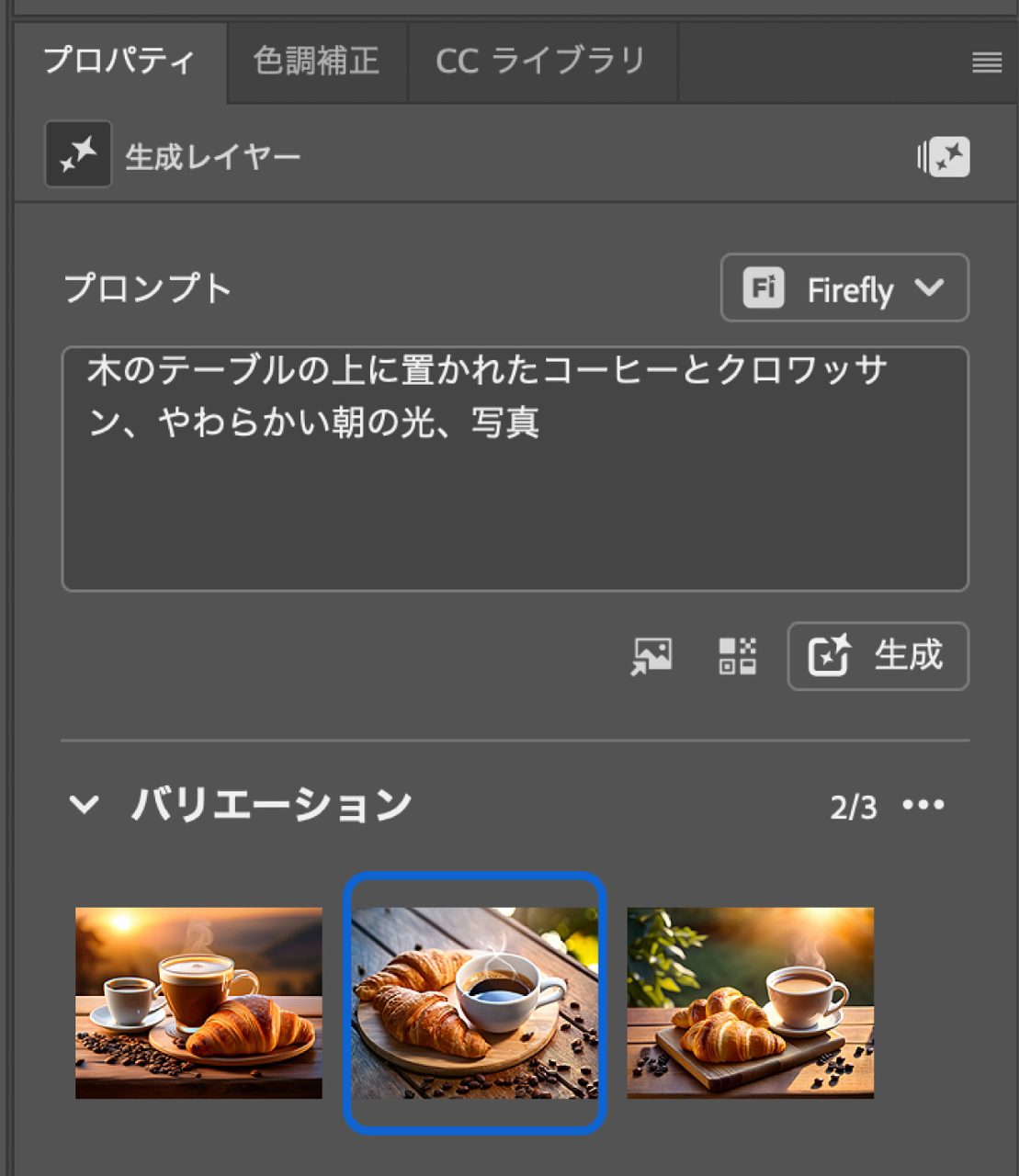 生成済みのバリエーションと再生成ボタンがあるプロパティパネル