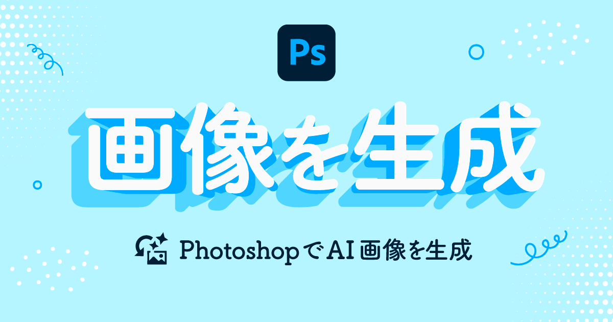 【Photoshop】生成AI機能「画像を生成」の使い方を解説（Text to Image）