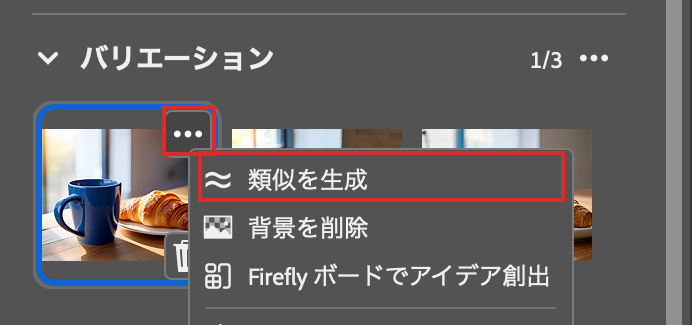 プロパティパネルから「類似を生成」を選ぶ操作