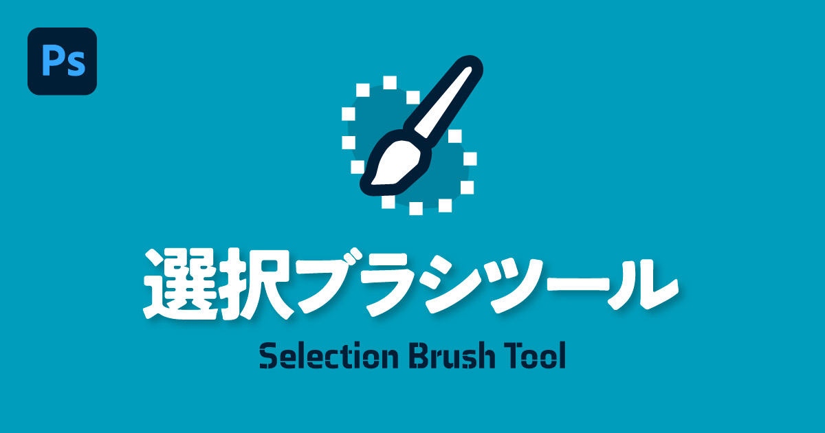 【Photoshop】選択ブラシツールの使い方　不透明度を含めた範囲選択が可能に！
