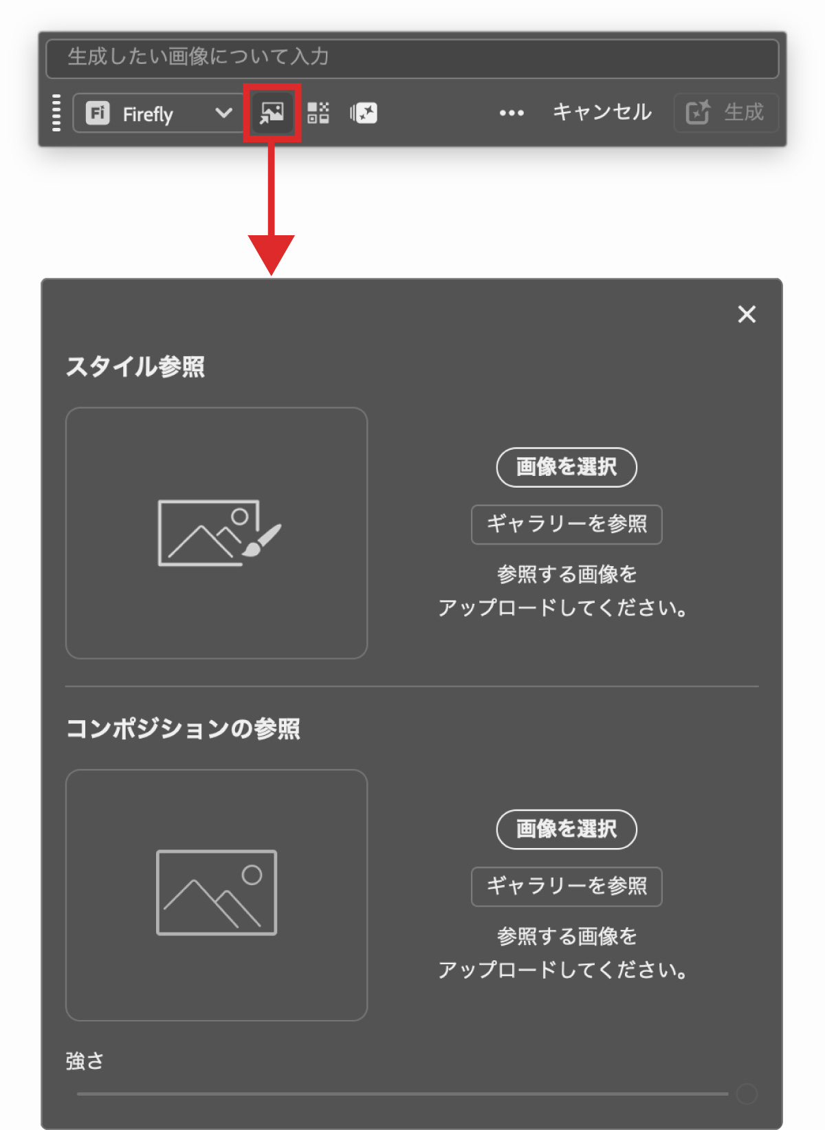 Firefly Image 3のスタイル参照とコンポジション参照の設定