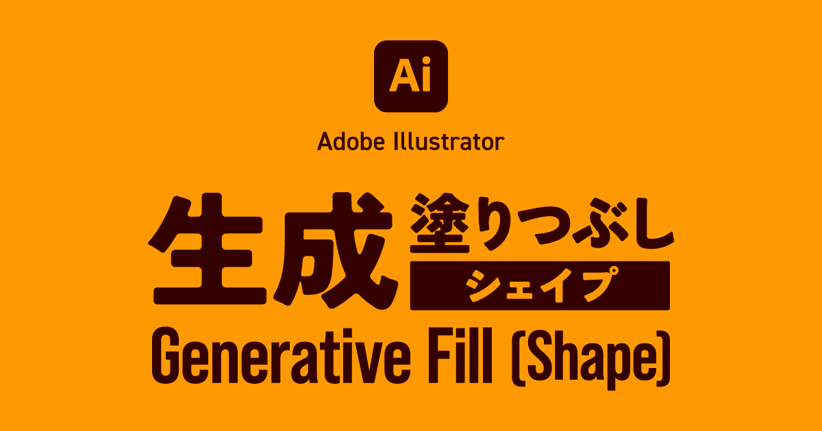 【Illustrator】生成塗りつぶし（シェイプ）の使い方【生成AI】