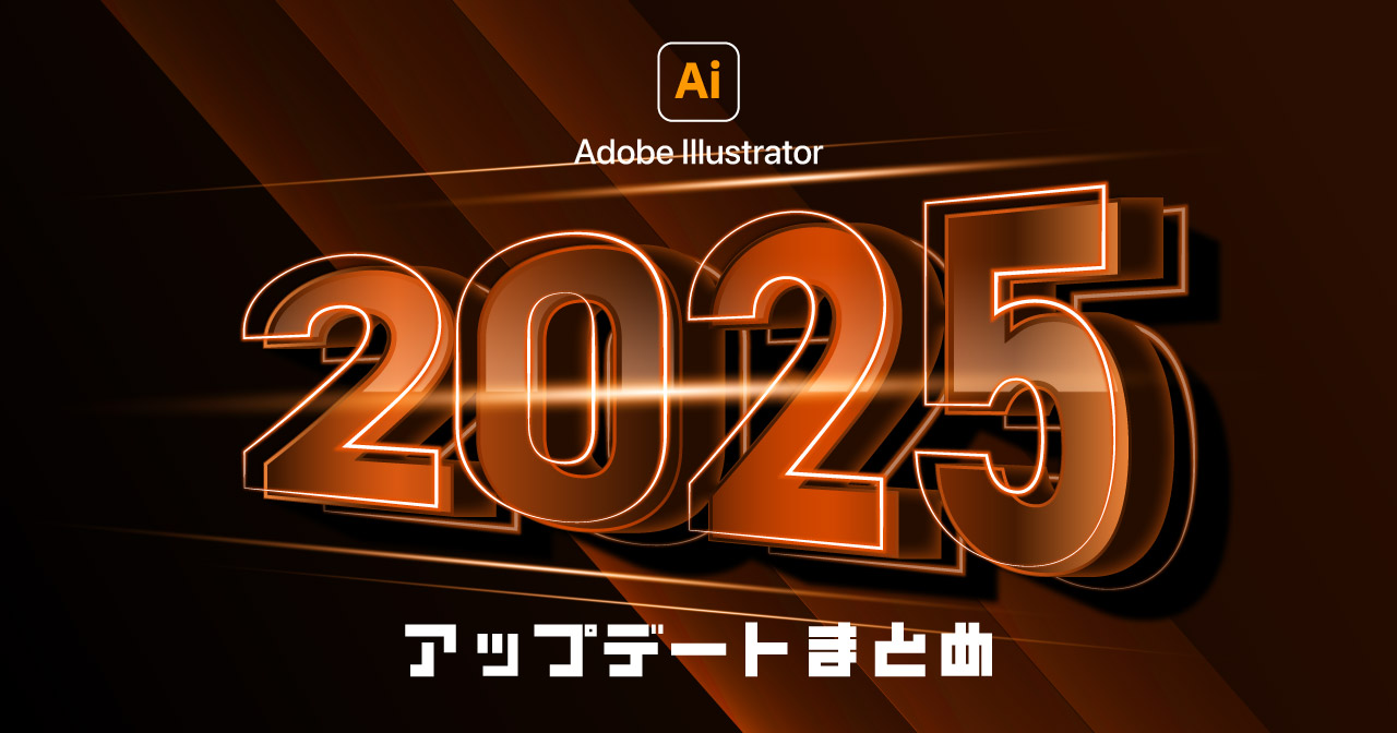 Illustrator 2025 アップデート 新機能内容まとめ