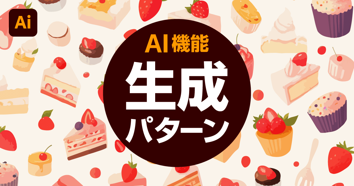 【Illustrator】生成パターン機能の使い方 イラレのAIでパターンを作成