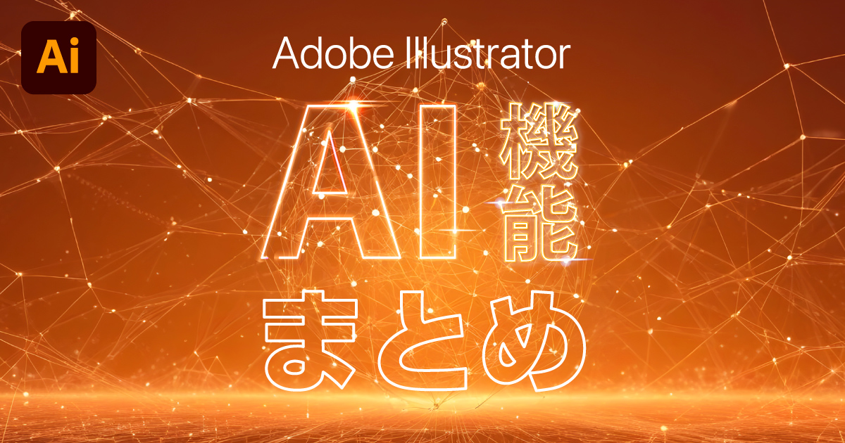 IllustratorのAI機能で出来る事と使い方 まとめ【生成AI】