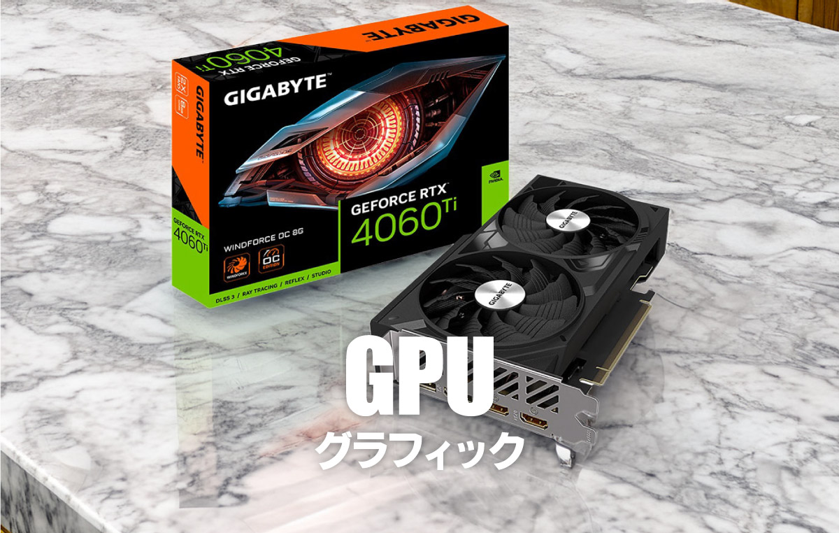 グラフィックカード（GPU）の必要スペック